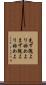 先ず隗より始めよ Scroll