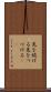 先を続ける Scroll