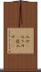 入口(P) Scroll