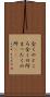 全くのところ Scroll