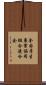 全国厚生農業協同組合連合会 Scroll