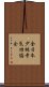 全日本少林寺気功協会 Scroll