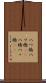 八つ橋 Scroll