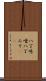 八丁味噌 Scroll