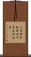 八万四千 Scroll