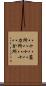 八十八箇所 Scroll