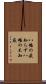 八幡の薮知らず Scroll