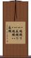 八端織り Scroll