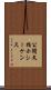公開文指示シーケンス Scroll