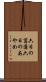 六日の菖蒲 Scroll