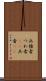 兵 Scroll