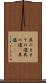 其のまま Scroll