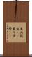 其処彼処(rK) Scroll