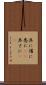 具に Scroll