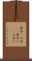 具合(P) Scroll