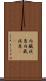 内臓疾患 Scroll