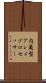 内蔵型アレイプロセッサー Scroll