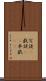 冗談(P) Scroll