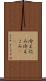 冷え込み Scroll