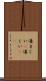 凄まじい(P) Scroll