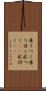 凍りつく Scroll