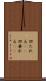 凹たれる(sK) Scroll