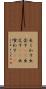 出くわす Scroll