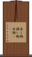 出し物 Scroll