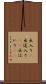 出入り(P) Scroll