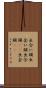 出合い頭 Scroll