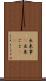 出来事(P) Scroll