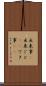 出来事(P) Scroll