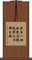 出生一切如來法眼遍照大力明王經 Scroll