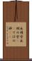 出羽守 Scroll