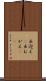 出迎え(P) Scroll
