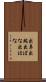 出鼻 Scroll