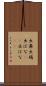 出鼻 Scroll