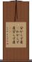分からず屋(P) Scroll