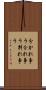 分かれ争う Scroll
