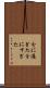 分に過ぎた Scroll