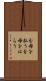 分母を払う Scroll