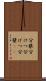分蘖 Scroll