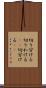 切り分ける Scroll