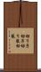 切り子 Scroll