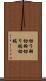 切り羽 Scroll