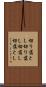 切り落とし Scroll