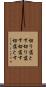 切り落とす Scroll