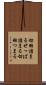 切羽詰まる Scroll