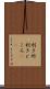 利き所 Scroll