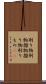 刷り物 Scroll